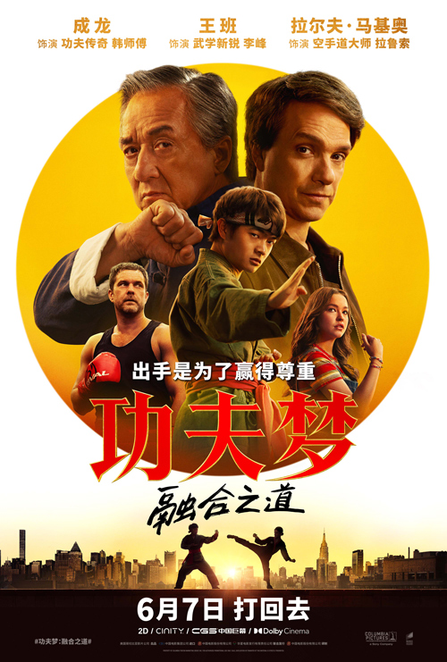 功夫梦：融合之道 成龙主演 动作电影上映时间_功夫梦：融合之道