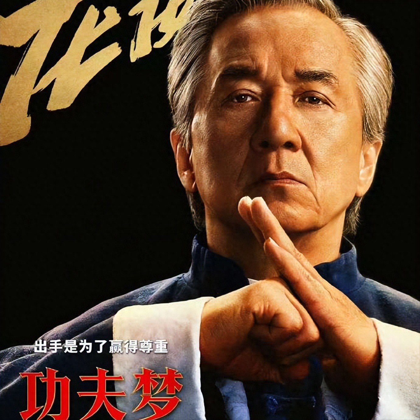 功夫梦融合之道电影_功夫梦2 成龙 票房