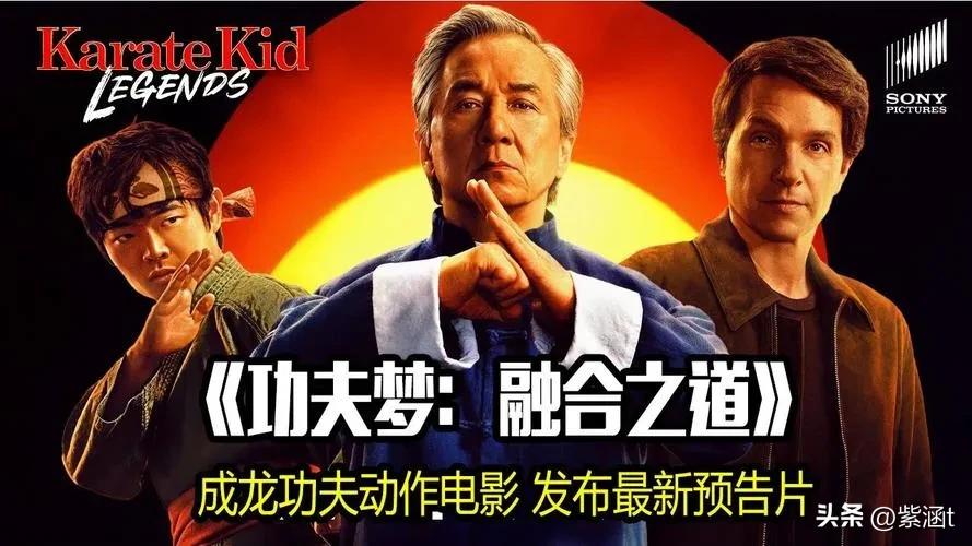 功夫梦：融合之道上映时间_成龙功夫电影传奇_功夫梦融合之道上映时间